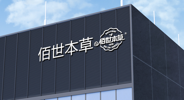 河北佰世本草